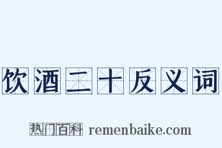 饮酒二十反义词是什么意思的图片